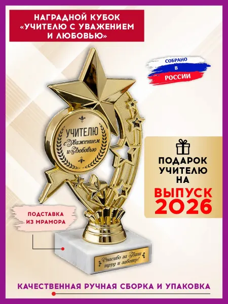 Солидные подарки Кубок учителю подарочный на Выпускной 2026
