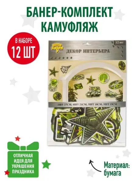 23февраля.Праздник Баннер-комплект 23 февраля Камуфляж 12шт