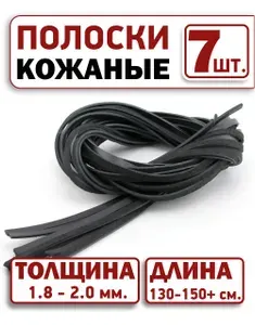 ПодКожей Полоски из натуральной кожи, ленты кожаные 7 шт. 4,5 мм