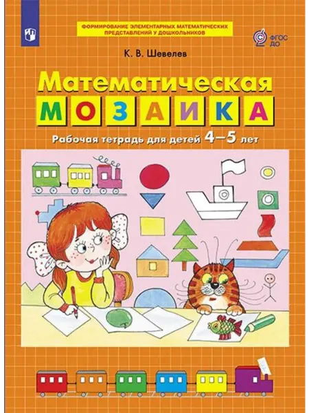Просвещение/Бином. Лаборатория знаний Математическая мозаика. Рабочая тетрадь для детей 4-5 лет