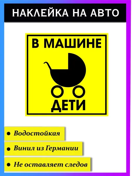 Стикер на авто Наклейка Ребенок в машине версия 60. Дети в машине