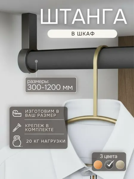 Автор Штанга для шкафа 60 см универсальная антрацит
