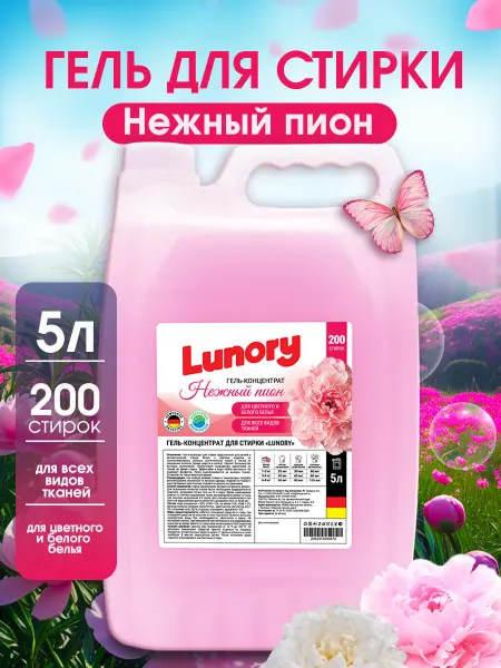 Lunory Гель для стирки 5 литров Нежный пион