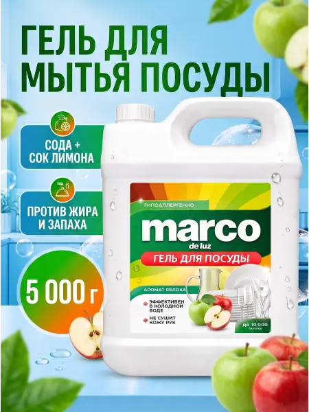 Marco de Luz Средство для мытья посуды 5 Яблоко
