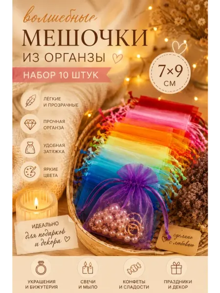 Мешочки из органзы в подарок 7*9 микс 10 шт