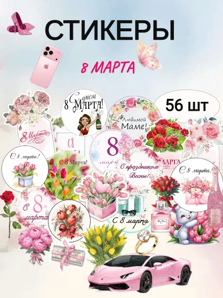 Malinka Jewelry Наклейки для скрапбукинга 8 марта