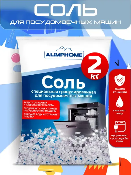 ALIMPHOME Соль для посудомоечных машин специальная, 2 кг