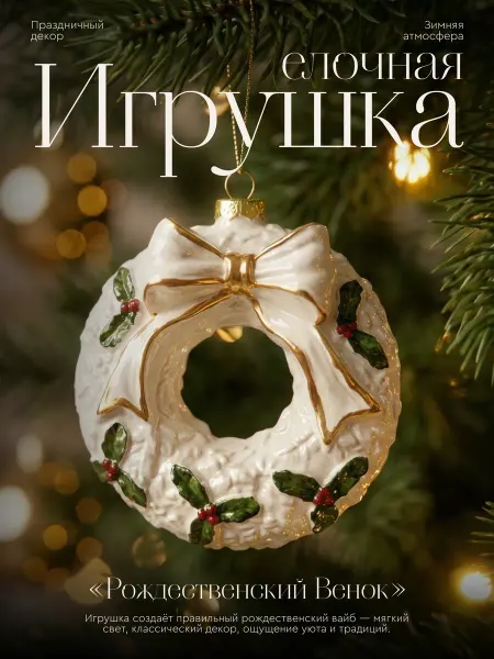 Happy Angel Новогодняя игрушка на елку Венок