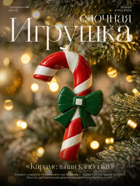 Happy Angel Новогодняя игрушка на елку Леденец
