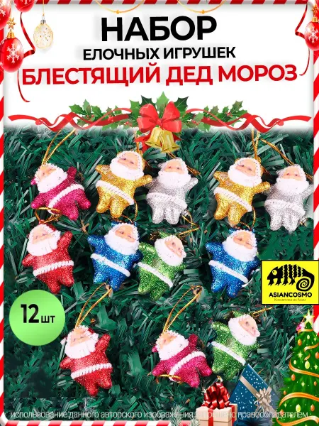 Asiancosmo Елочные игрушки Блестящий Дед Мороз 12 шт