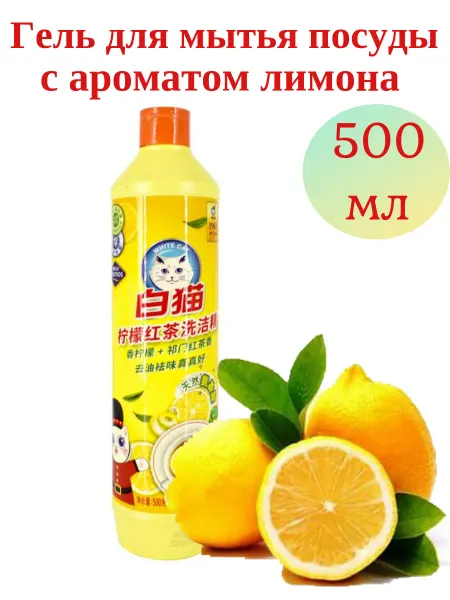 BAIMAO Средство для мытья посуды, фруктов с ароматом лимон 500мл
