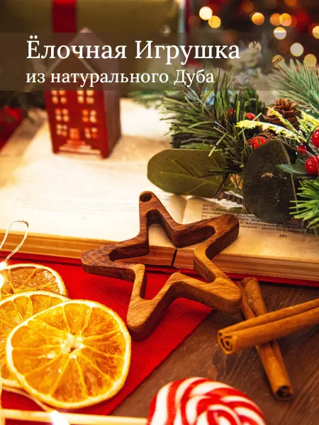 CandleKraft Деревянная елочная игрушка из дуба Звездочка