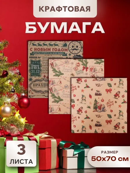 Дарите Cчастье Бумага подарочная упаковочная крафт