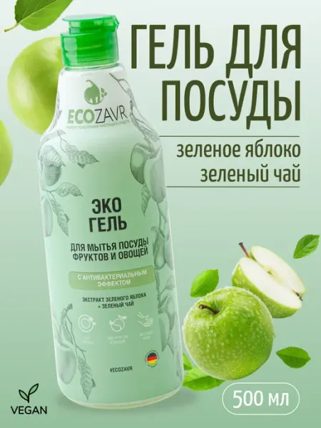 ECOZAVR Эко гель для мытья посуды Зеленое яблоко 500 мл