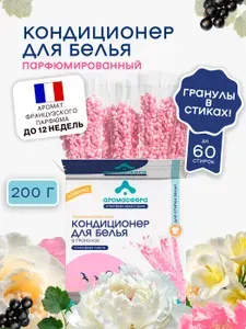 Кондиционер для белья в гранулах (парфюм для стирки), АРОМАСФЕРА, аромат Романтика, до 60 стирок