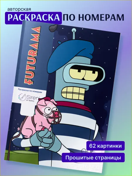 SIРЕНЬ Раскраска по номерам в стиле дисней Futurama Футурама