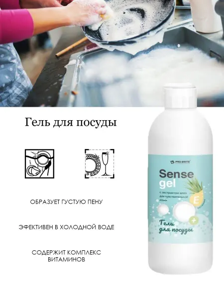 Pro-Brite Sense Gel Моющий гель для посуды