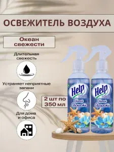 Help Освежитель воздуха Океан свежести