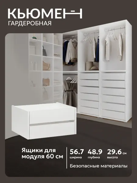 Кьюмен Ящики выдвижные в гардеробный шкаф Асти 60 см