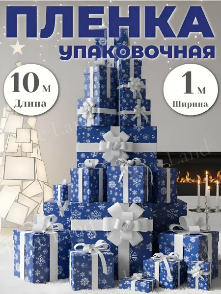 LOVE LAND Пленка упаковочная оберточная подарочная новогодняя рулон
