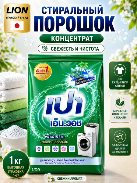 Lion Стиральный порошок для всех типов ткани, анти-накипь 1000гр