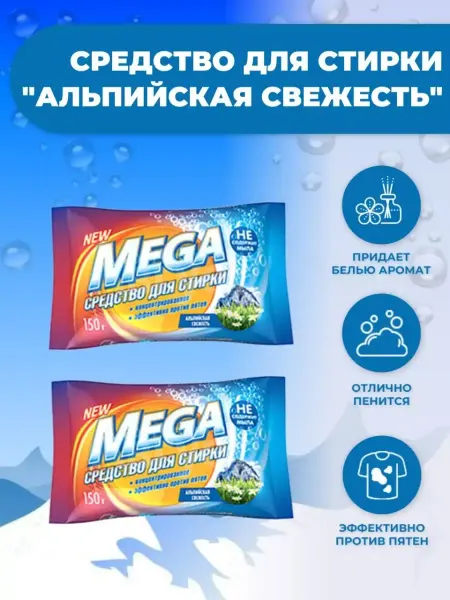 Золушка Средство для ручной стирки,мыло MEGA Альпийская свежесть