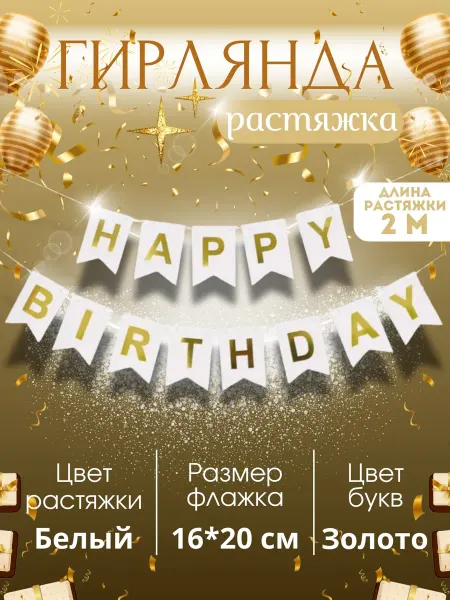 PartyBalloons гирлянда с днем рождения
