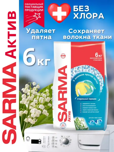 Sarma Стиральный порошок Актив Ландыш, 6 кг