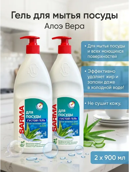 Sarma Гель для мытья посуды "Алоэ Вера" 2шт по 900мл