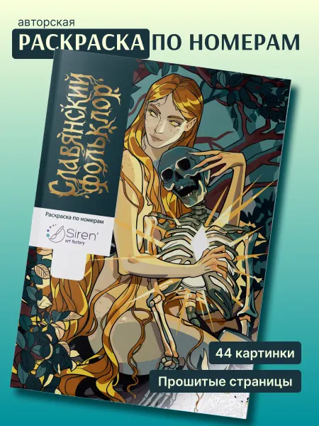 SIРЕНЬ Раскраска по номерам Славянский фольклор