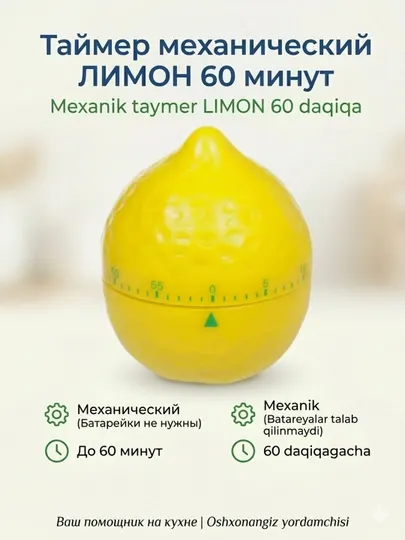 Таймер механический Лимон 60 минут без батареек пластиковый