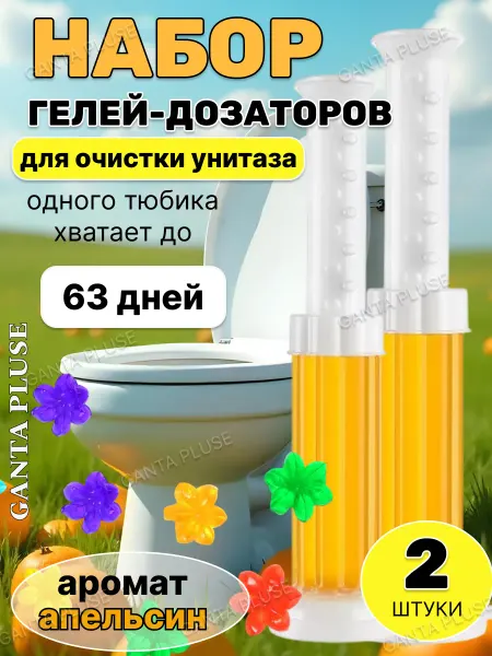 Гель для унитаза в шприце - очиститель и освежитель апельсин