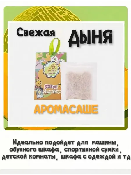 Ароматизатор дыня для шкафа или спортивной сумки