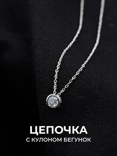 Цепочка с кулоном "Бегунок", на шею, женские украшения, галстук