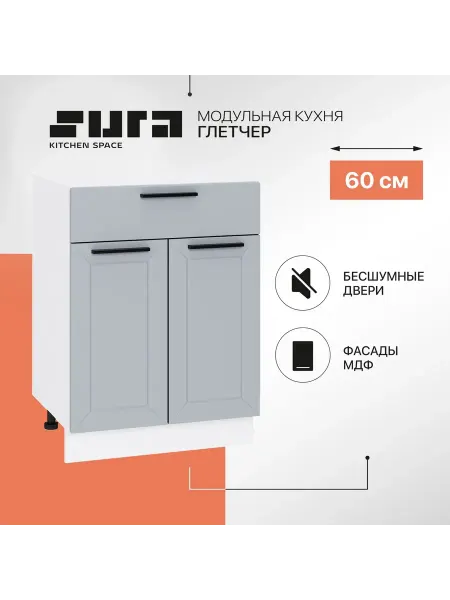 Сурская мебель Кухонный шкаф напольный 60 см Глетчер без столешницы