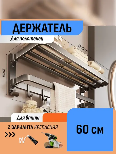 Шелфикс Полка 60 см держатель для полотенец складная без сверления