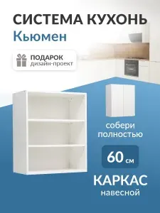 Кухонный модуль навесной 60 см каркас без фасада Кьюмен