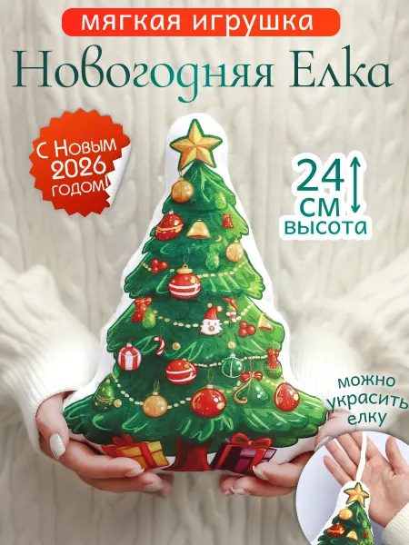 ЭВРИКА подарки и удивительные вещи Игрушка мягкая Новогодняя Елка