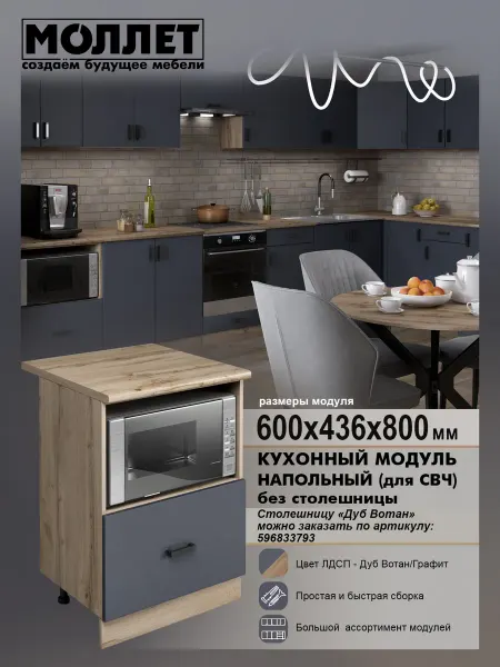 МОЛЛЕТ Кухня модульная Шкаф для СВЧ без столешницы 60 см ЛДСП