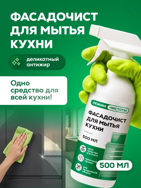 Режим Чистоты Жироудалитель для уборки матовых фасадов кухни, холодильника