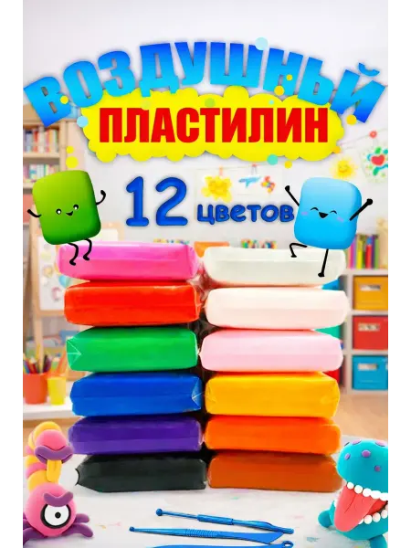 Пластилин воздушный для лепки