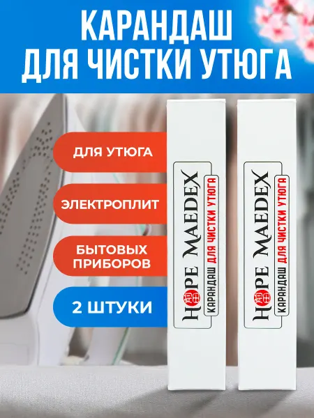 Карандаш для чистки утюга, набор 2 шт