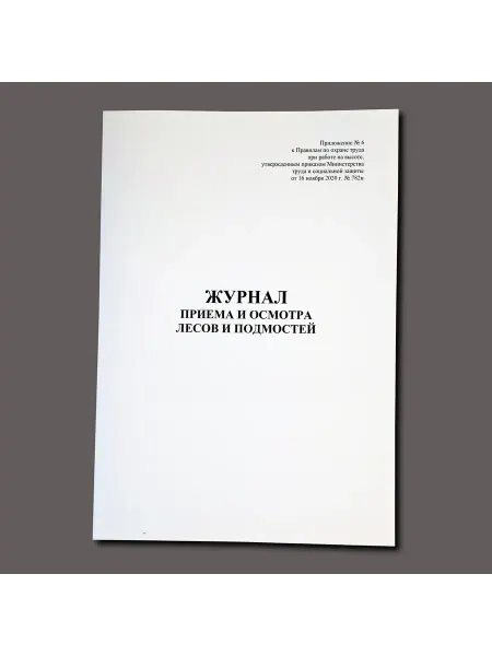 Нет бренда Журнал приема и осмотра лесов и подмостей, книга учета, 60 с