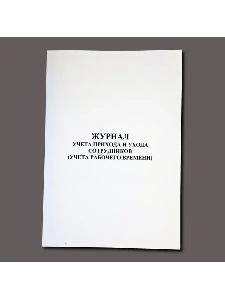 Нет бренда Журнал учета прихода и ухода сотрудников, книга, 60 стр