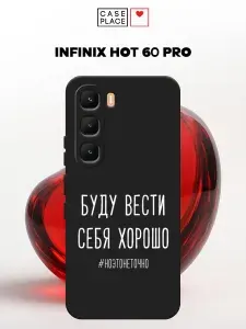Чехол на Инфиникс Хот 60 Про с принтом "Буду вести себя хорошо белый"