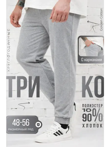 Спортивные брюки трико манжет, с карманами