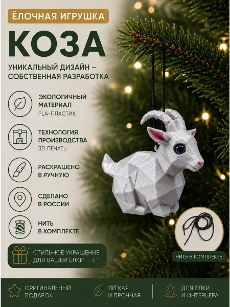 Елочная игрушка Коза Цветная