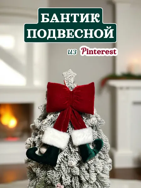 Новогодний Бантик Санта маленький