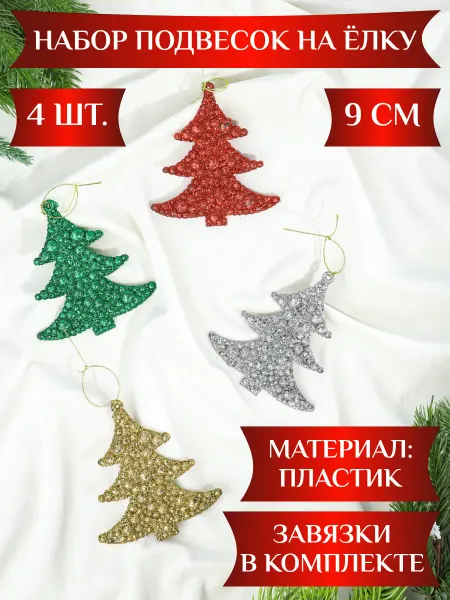 MILAND Елочные игрушки набор