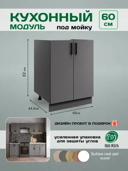 Ваша Мебель Кухонный гарнитур модульный тумба под раковину 60 см